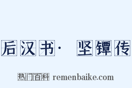 后汉书·坚镡传是什么意思的图片